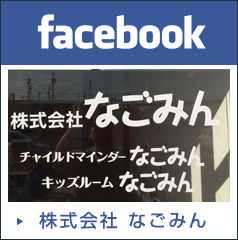 株式会社なごみんfacebook