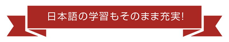 日本語の学習もそのまま充実！